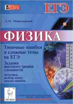 Книга ЕГЭ Физика Типичные ошибки и сложные темы Монастырский Л.М., б-752, Баград.рф